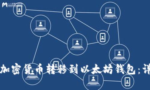 如何将加密货币转移到以太坊钱包：详细指南