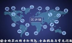 如何安全购买比特币冷钱