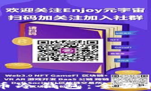 
如何安全购买比特币冷钱包：全面指南与常见问题解答