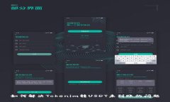 如何解决Tokenim转USDT未到账