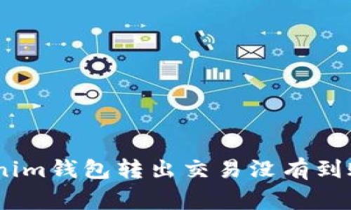 为什么你的TokenTokenim钱包转出交易没有到账？常见原因及解决方法