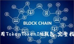 : 如何使用TokenTokenIM钱包：