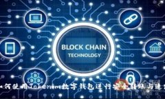 如何使用Tokenim数字钱包进