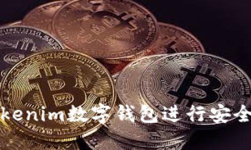 如何使用Tokenim数字钱包进行安全转账与追踪