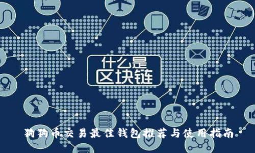 狗狗币交易最佳钱包推荐与使用指南