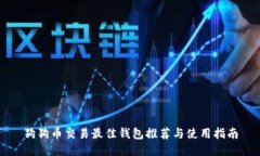 狗狗币交易最佳钱包推荐