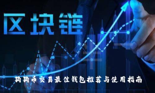 狗狗币交易最佳钱包推荐与使用指南