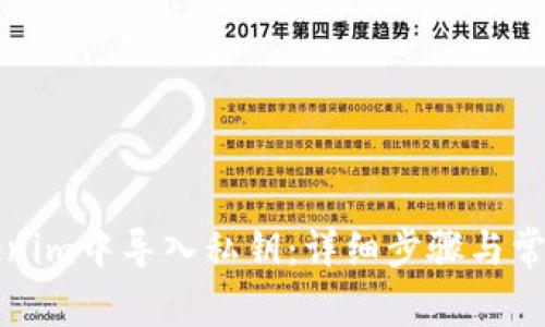 如何在Tokenim中导入私钥：详细步骤与常见问题解答