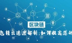 比特币钱包转出速度解析