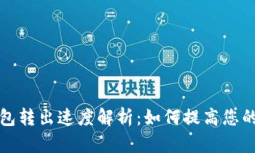 比特币钱包转出速度解析：如何提高您的转账效率