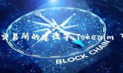 Tokenim 是一家专注于区块链