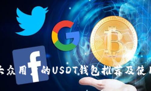 适合大众用户的USDT钱包推荐及使用指南