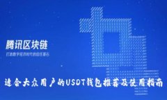 适合大众用户的USDT钱包推