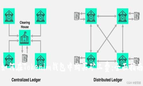 如何在Tokenim钱包中购买矿工费：全面指南