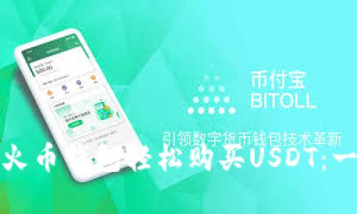 如何通过火币钱包轻松购买USDT：一步步详解