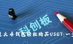如何通过火币钱包轻松购