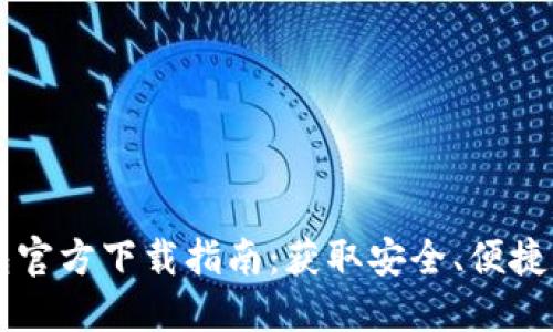 比特币钱包官方下载指南：获取安全、便捷的钱包应用