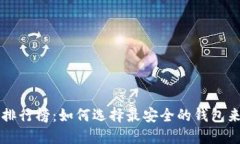 比特币钱包安全性排行榜