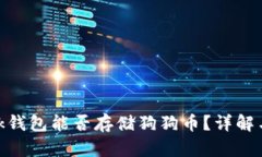 MetaMask钱包能否存储狗狗币
