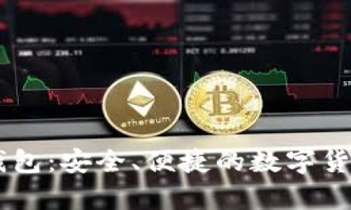 波场USDT钱包：安全、便捷的数字货币存储选择