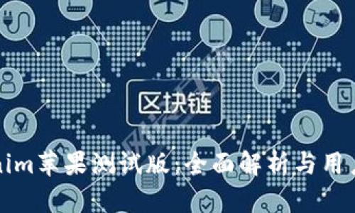 Tokenim苹果测试版：全面解析与用户指南