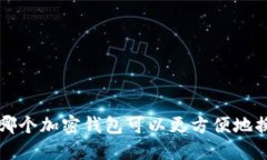 2023年：哪个加密钱包可以