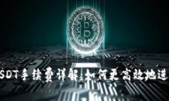 波场链钱包转USDT手续费详