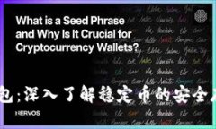 USDT节点钱包：深入了解稳