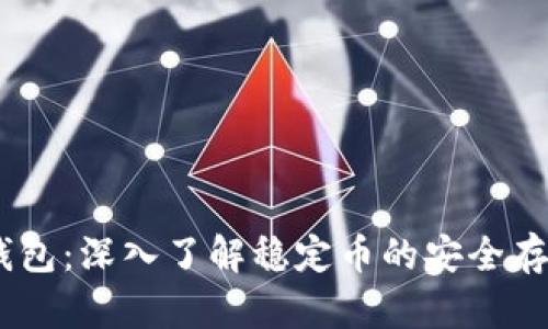 USDT节点钱包：深入了解稳定币的安全存储解决方案