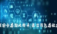 如何安全存储比特币：最