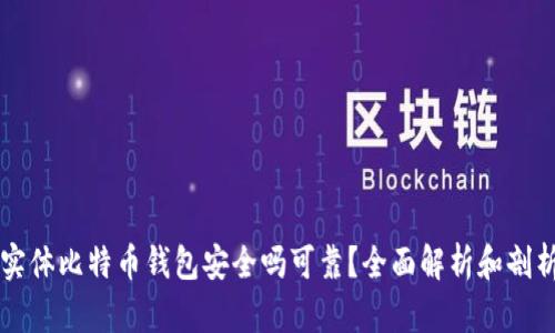 实体比特币钱包安全吗可靠？全面解析和剖析