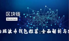最安全的瑞波币钱包推荐