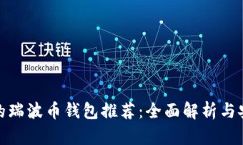 最安全的瑞波币钱包推荐：全面解析与安全策略