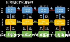 适用于苹果手机的比特币