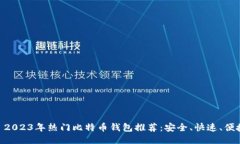 : 2023年热门比特币钱包推