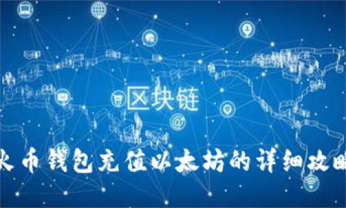火币钱包充值以太坊的详细攻略