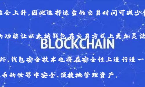 baioti一步步教你下载以太坊钱包（iOS版）/baioti  
以太坊钱包, iOS钱包下载, 加密货币, 钱包安全/guanjianci

## 内容主体大纲
1. 引言
   - 什么是以太坊钱包
   - 为什么选择iOS版钱包
2. 准备工作
   - 确定设备兼容性
   - 网络连接需求
   - 安全提示
3. 下载以太坊钱包的步骤
   - 访问App Store
   - 搜索并选择钱包应用
   - 下载与安装步骤
4. 创建和设置钱包
   - 注册新账户
   - 创建强密码
   - 备份助记词的重要性
5. 如何使用以太坊钱包
   - 收入以太坊的步骤
   - 发送钱包的操作
   - 查看交易记录
6. 钱包安全与维护
   - 防止网络钓鱼
   - 定期更新应用
   - 如何处理找回密码
7. 常见问题解答
   - 问题1：如何选择适合自己的以太坊钱包？
   - 问题2：iOS钱包与其他平台钱包的比较
   - 问题3：如何保证以太坊钱包的安全性？
   - 问题4：如果丢失了手机，如何恢复钱包？
   - 问题5：交易需要多少费用？
   - 问题6：以太坊和比特币钱包的不同之处？
   - 问题7：未来加密货币钱包的发展趋势如何？

---

### 引言
随着加密货币的普及，以太坊作为一种主流的数字货币，吸引了越来越多的用户。而以太坊钱包则是安全存储和管理这些数字资产的重要工具。本文将为用户提供一份详细的以太坊钱包下载教程，特别是针对iOS用户。

针对iOS用户的以太坊钱包，其设计通常兼具友好的用户体验与强大的安全性能。通过有效的操作教程，用户可以轻松获得所需的工具，并且享受以太坊在数字经济中的便利。

### 准备工作
在开始下载之前，确保您的iOS设备符合钱包应用的最低系统要求。这通常包括最新版本的iOS操作系统，以及足够的存储空间。此外，良好的网络连接是下载和使用钱包应用的基础。

安全提示方面，确保通过官方渠道下载钱包应用。尽量避免使用第三方平台或链接，以防止出现安全隐患，如恶意软件下载或网络钓鱼等问题。

### 下载以太坊钱包的步骤
首先，打开您的iOS设备，找到并点击App Store图标。在搜索栏中输入“以太坊钱包”或相关的应用名，查看搜索结果。

选择评价较高且被广泛使用的应用程序，比如MetaMask、Trust Wallet等。点击“获取”按钮进行下载，系统会提示您输入Apple ID密码或使用面容识别/指纹识别确认下载。

下载完成后，系统会自动安装应用，结束后可以在主屏幕上找到钱包应用的图标。

### 创建和设置钱包
打开下载好的以太坊钱包应用，通常会要求您选择“创建新钱包”或“导入钱包”。如果是第一次使用，请选择“创建新钱包”。

在此步骤中，请根据提示创建一个强密码。特别是要注意密码的复杂性，避免使用过于简单的组合。

接着，应用会生成一串助记词，这是恢复钱包的重要凭证。请务必将其保存到安全的地方，切勿将之分享给他人。

### 如何使用以太坊钱包
在成功创建钱包后，您可以通过不同的方式进行资金的收发操作。要接收以太坊，您只需要将钱包地址提供给对方，或使用二维码进行扫描。

发送钱包则相对复杂，您需要输入收款地址、转账金额，并确认交易。此时，系统会提示您输入密码以确认交易安全。

此外，您可以随时在钱包中查看自己的交易记录，包括收入与支出，这样能帮助您及时掌握资金动态。

### 钱包安全与维护
关于钱包的安全性，用户首先要警惕网络钓鱼邮件。永远不要点击不明链接或输入敏感信息在不明网址上。

定期更新应用也至关重要。开发者会不时发布安全更新，以防止漏洞被黑客利用。

如果忘记钱包密码，也不必惊慌。大多数钱包应用提供密码找回的选项，通常需要您输入助记词或经历其他身份验证步骤。

### 常见问题解答
#### 问题1：如何选择适合自己的以太坊钱包？
选择钱包首先要考虑安全性，用户反馈及使用便利性。不同的钱包提供不同的功能，比如交易支持、用户界面友好程度等，这些都是选择的重要依据。

#### 问题2：iOS钱包与其他平台钱包的比较
iOS钱包通常具备出色的用户体验设计，而Android钱包则可能在多样性和功能评测上占优。用户需根据个人需求选择。

#### 问题3：如何保证以太坊钱包的安全性？
确保经常更新应用、使用强密码，以及备份助记词，都是保护钱包安全的有效方式。同时，使用双重身份验证等额外措施也可以提升安全性。

#### 问题4：如果丢失了手机，如何恢复钱包？
只需在新的设备上下载相同的钱包应用，使用助记词恢复自己的账户。然而，确保在丢失手机前已安全备份助记词至关重要。

#### 问题5：交易需要多少费用？
以太坊交易需要支付一定的矿工费，这取决于网络的拥堵程度。当网络繁忙时，费用可能会上升，因此选择适当的交易时间可减少费用。

#### 问题6：以太坊和比特币钱包的不同之处？
以太坊钱包主要支持以太坊及其代币，而比特币钱包则侧重于比特币。此外，智能合约的功能让以太坊钱包在交易方式上更加灵活多样。

#### 问题7：未来加密货币钱包的发展趋势如何？
未来的加密货币钱包可能更加智能化，支持更多的功能，比如多链管理、无缝交互等。此外，钱包安全技术也将在安全性上进行进一步的突破。

通过以上内容的详细介绍，希望能帮助用户顺利下载并使用以太坊钱包，确保在加密货币的世界中安全、便捷地管理资产。