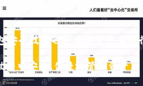 baioti一步步教你下载以太坊钱包（iOS版）/baioti  
以太坊钱包, iOS钱包下载, 加密货币, 钱包安全/guanjianci

## 内容主体大纲
1. 引言
   - 什么是以太坊钱包
   - 为什么选择iOS版钱包
2. 准备工作
   - 确定设备兼容性
   - 网络连接需求
   - 安全提示
3. 下载以太坊钱包的步骤
   - 访问App Store
   - 搜索并选择钱包应用
   - 下载与安装步骤
4. 创建和设置钱包
   - 注册新账户
   - 创建强密码
   - 备份助记词的重要性
5. 如何使用以太坊钱包
   - 收入以太坊的步骤
   - 发送钱包的操作
   - 查看交易记录
6. 钱包安全与维护
   - 防止网络钓鱼
   - 定期更新应用
   - 如何处理找回密码
7. 常见问题解答
   - 问题1：如何选择适合自己的以太坊钱包？
   - 问题2：iOS钱包与其他平台钱包的比较
   - 问题3：如何保证以太坊钱包的安全性？
   - 问题4：如果丢失了手机，如何恢复钱包？
   - 问题5：交易需要多少费用？
   - 问题6：以太坊和比特币钱包的不同之处？
   - 问题7：未来加密货币钱包的发展趋势如何？

---

### 引言
随着加密货币的普及，以太坊作为一种主流的数字货币，吸引了越来越多的用户。而以太坊钱包则是安全存储和管理这些数字资产的重要工具。本文将为用户提供一份详细的以太坊钱包下载教程，特别是针对iOS用户。

针对iOS用户的以太坊钱包，其设计通常兼具友好的用户体验与强大的安全性能。通过有效的操作教程，用户可以轻松获得所需的工具，并且享受以太坊在数字经济中的便利。

### 准备工作
在开始下载之前，确保您的iOS设备符合钱包应用的最低系统要求。这通常包括最新版本的iOS操作系统，以及足够的存储空间。此外，良好的网络连接是下载和使用钱包应用的基础。

安全提示方面，确保通过官方渠道下载钱包应用。尽量避免使用第三方平台或链接，以防止出现安全隐患，如恶意软件下载或网络钓鱼等问题。

### 下载以太坊钱包的步骤
首先，打开您的iOS设备，找到并点击App Store图标。在搜索栏中输入“以太坊钱包”或相关的应用名，查看搜索结果。

选择评价较高且被广泛使用的应用程序，比如MetaMask、Trust Wallet等。点击“获取”按钮进行下载，系统会提示您输入Apple ID密码或使用面容识别/指纹识别确认下载。

下载完成后，系统会自动安装应用，结束后可以在主屏幕上找到钱包应用的图标。

### 创建和设置钱包
打开下载好的以太坊钱包应用，通常会要求您选择“创建新钱包”或“导入钱包”。如果是第一次使用，请选择“创建新钱包”。

在此步骤中，请根据提示创建一个强密码。特别是要注意密码的复杂性，避免使用过于简单的组合。

接着，应用会生成一串助记词，这是恢复钱包的重要凭证。请务必将其保存到安全的地方，切勿将之分享给他人。

### 如何使用以太坊钱包
在成功创建钱包后，您可以通过不同的方式进行资金的收发操作。要接收以太坊，您只需要将钱包地址提供给对方，或使用二维码进行扫描。

发送钱包则相对复杂，您需要输入收款地址、转账金额，并确认交易。此时，系统会提示您输入密码以确认交易安全。

此外，您可以随时在钱包中查看自己的交易记录，包括收入与支出，这样能帮助您及时掌握资金动态。

### 钱包安全与维护
关于钱包的安全性，用户首先要警惕网络钓鱼邮件。永远不要点击不明链接或输入敏感信息在不明网址上。

定期更新应用也至关重要。开发者会不时发布安全更新，以防止漏洞被黑客利用。

如果忘记钱包密码，也不必惊慌。大多数钱包应用提供密码找回的选项，通常需要您输入助记词或经历其他身份验证步骤。

### 常见问题解答
#### 问题1：如何选择适合自己的以太坊钱包？
选择钱包首先要考虑安全性，用户反馈及使用便利性。不同的钱包提供不同的功能，比如交易支持、用户界面友好程度等，这些都是选择的重要依据。

#### 问题2：iOS钱包与其他平台钱包的比较
iOS钱包通常具备出色的用户体验设计，而Android钱包则可能在多样性和功能评测上占优。用户需根据个人需求选择。

#### 问题3：如何保证以太坊钱包的安全性？
确保经常更新应用、使用强密码，以及备份助记词，都是保护钱包安全的有效方式。同时，使用双重身份验证等额外措施也可以提升安全性。

#### 问题4：如果丢失了手机，如何恢复钱包？
只需在新的设备上下载相同的钱包应用，使用助记词恢复自己的账户。然而，确保在丢失手机前已安全备份助记词至关重要。

#### 问题5：交易需要多少费用？
以太坊交易需要支付一定的矿工费，这取决于网络的拥堵程度。当网络繁忙时，费用可能会上升，因此选择适当的交易时间可减少费用。

#### 问题6：以太坊和比特币钱包的不同之处？
以太坊钱包主要支持以太坊及其代币，而比特币钱包则侧重于比特币。此外，智能合约的功能让以太坊钱包在交易方式上更加灵活多样。

#### 问题7：未来加密货币钱包的发展趋势如何？
未来的加密货币钱包可能更加智能化，支持更多的功能，比如多链管理、无缝交互等。此外，钱包安全技术也将在安全性上进行进一步的突破。

通过以上内容的详细介绍，希望能帮助用户顺利下载并使用以太坊钱包，确保在加密货币的世界中安全、便捷地管理资产。