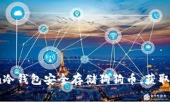 如何使用Token.im冷钱包安全