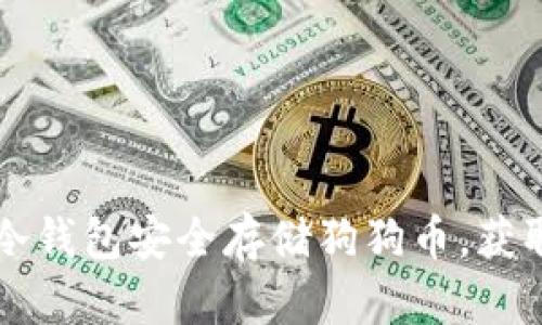 如何使用Token.im冷钱包安全存储狗狗币，获取更高的资金安全性