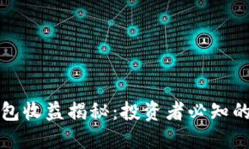 以太坊交易所钱包收益揭秘：投资者必知的潜在收益与风险