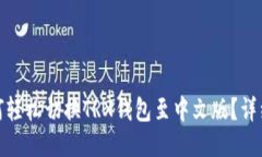 : 如何轻松切换TRX钱包至中
