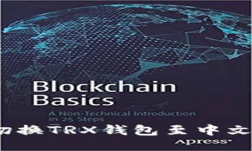 : 如何轻松切换TRX钱包至中文版？详细指南