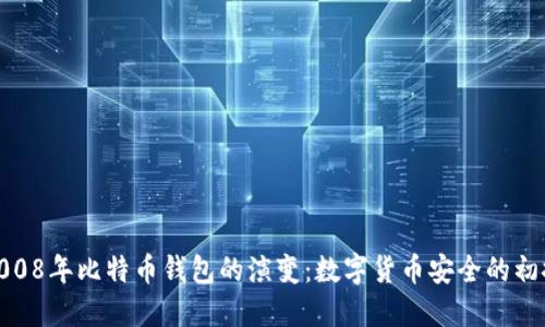 2008年比特币钱包的演变：数字货币安全的初探