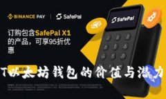 USDT以太坊钱包的价值与潜