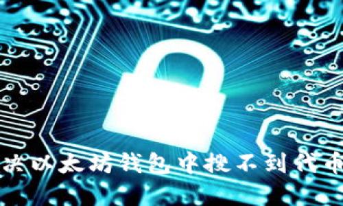 如何解决以太坊钱包中搜不到代币的问题