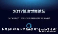 如何在iOS设备上下载和使
