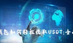 波场钱包如何轻松收取U