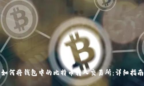 如何将钱包中的比特币转入交易所：详细指南