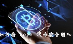 bianoti如何将 Pepe 代币安全